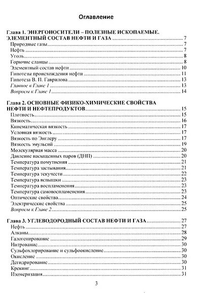 Химия нефти и газа: учебное пособие - фото 2