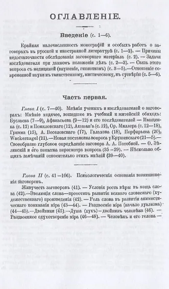 Заговоры, заклинания, обереги: и другие виды народного врачевания, основанные на вере в силу слова. Выпуск 1-2 - фото 2