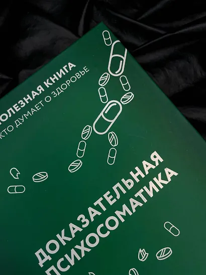 Доказательная психосоматика: факты и научный подход. Очень полезная книга для всех, кто думает о здоровье - фото 13