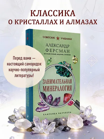Занимательная минералогия. Лучшие советские учебники - фото 4