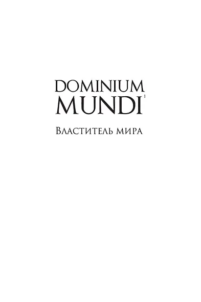Dominium mundi Властитель мира - фото 6