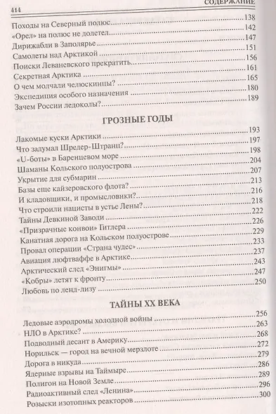100 Великих тайн Арктики - фото 3