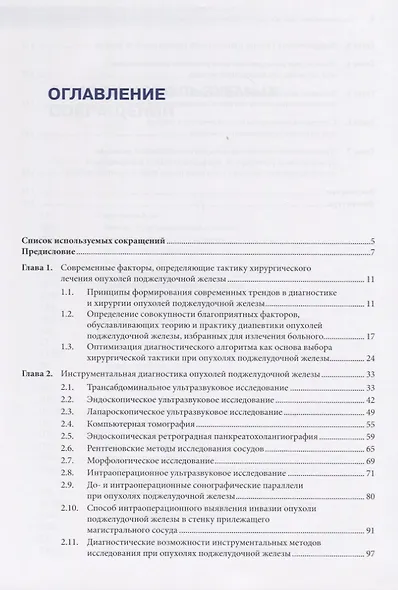 Ультрозвуковая диагностика и тактика хирургического лечения рака поджелудочной железы. Руководство для врачей - фото 2