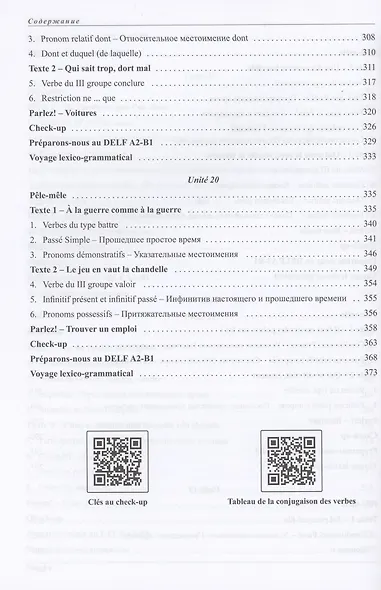 Le fran? ais comme art Учебник французского языка Ч.2 Уровни А2-В1 - фото 6