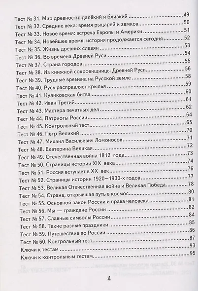 Окружающий мир. 4 класс. Контрольно-измерительные материалы - фото 3