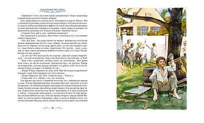 Приключения Тома Сойера - фото 5