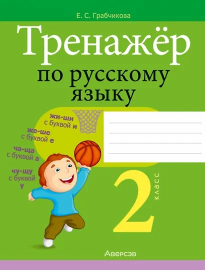 Тренажер по русскому языку. 2 класс - фото 1