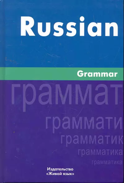 Русская грамматика. На английском языке/Russian Grammar - фото 1