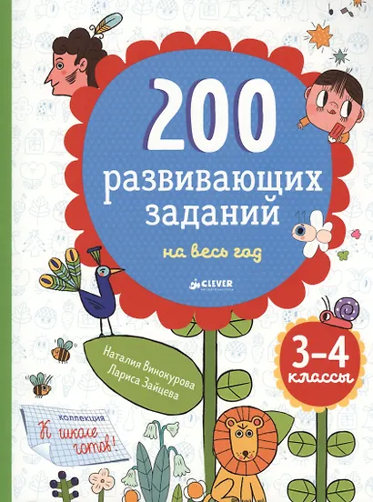 200 развивающих заданий на весь год. 3-4 класс - фото 1