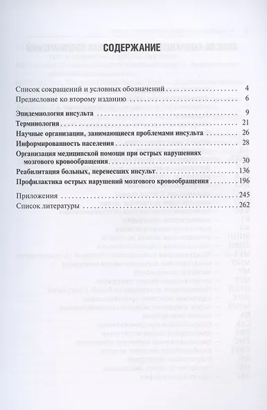 Инсульт: Пошаговая инструкция. Руководство для врачей - фото 2