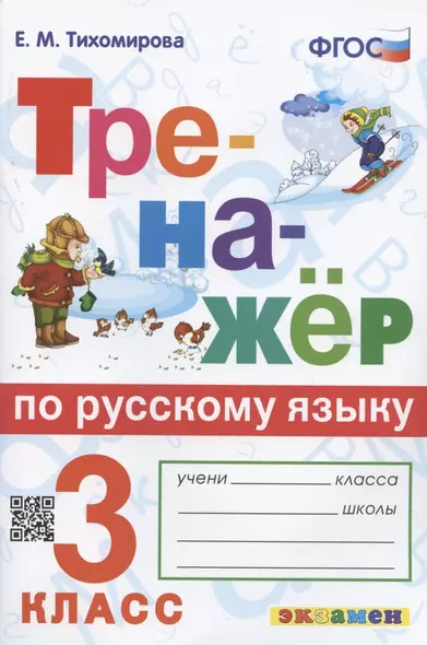 Тренажер по русскому языку. 3 класс. Ко всем действующим учебникам - фото 1