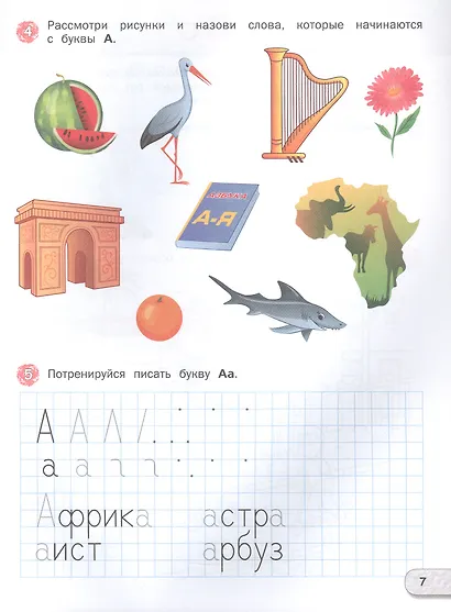 Развивающий букварь для дошкольников. Тетрадь для подготовки к школе детей 5–7 лет. ФГОС Новый - фото 4