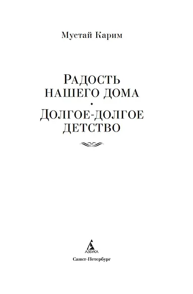Радость нашего дома. Долгое-долгое детство - фото 8