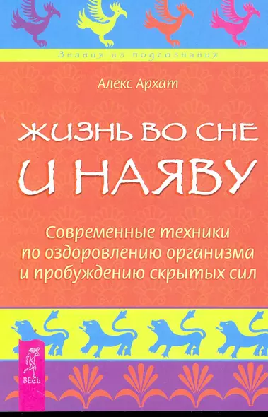 Жизнь во сне и наяву. Современные техники по оздоровлению организма и пробуждению скрытых сил. - фото 1