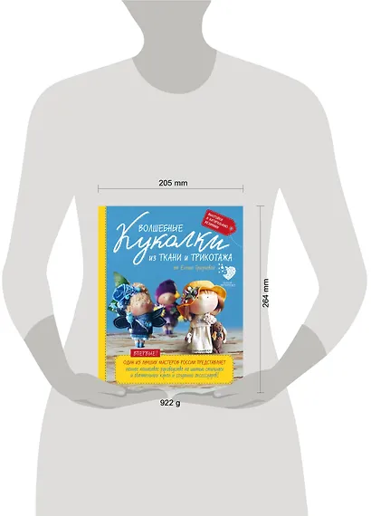 Волшебные куколки из ткани и трикотажа от Елены Гридневой. Полное пошаговое руководство по шитью кукол и созданию аксессуаров - фото 4