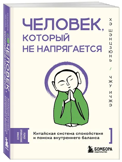 Человек, который не напрягается. Китайская система спокойствия и поиска внутреннего баланса - фото 3