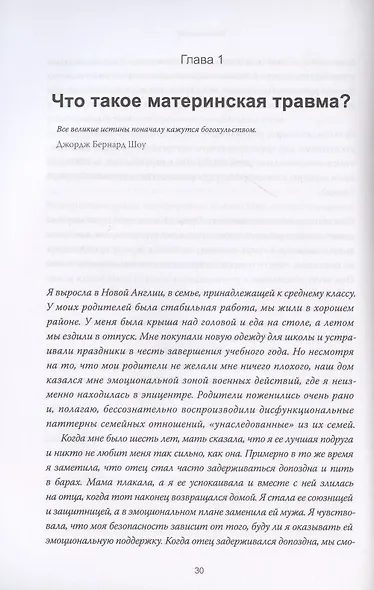 Обретение внутренней матери. Как проработать материнскую травму и обрести личную силу - фото 9