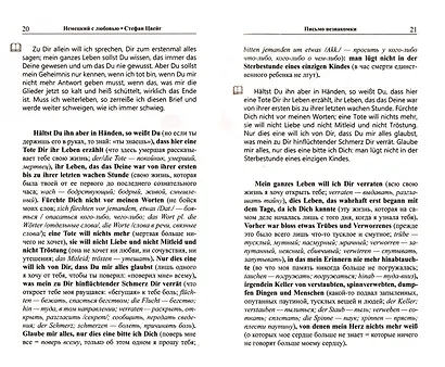 Немецкий с любовью. Стефан Цвейг. Письмо незнакомки - фото 3
