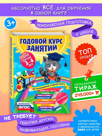 Годовой курс занятий : для детей 3-4 лет (с наклейками) - фото 4