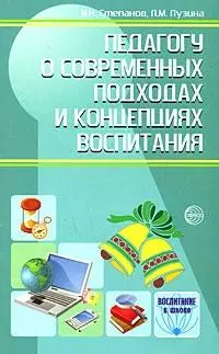 Педагогу о современных подходах и концепциях воспитания. 2-е изд., перераб. и дополн. - фото 1