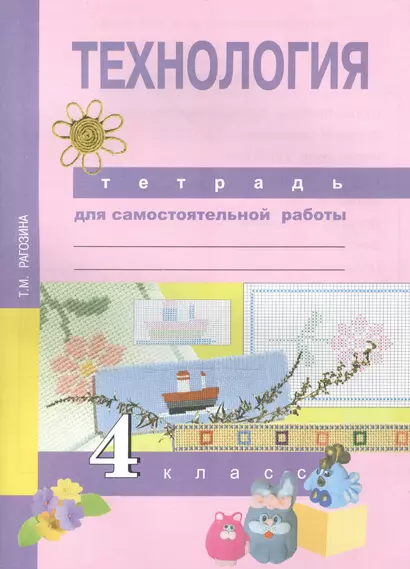 Технология. Тетрадь для самостоятельной работы. 4 кл. - фото 1