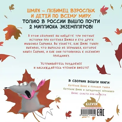 Котенок Шмяк. Уютные истории. 3 книги в одной! - фото 2