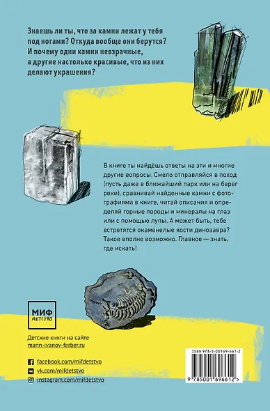 Что за камень? Гид по горным породам, минералам и окаменелостям - фото 2