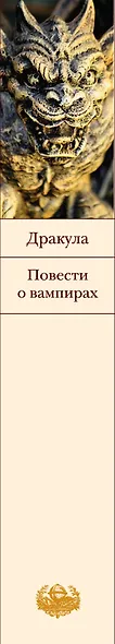 Дракула. Повести о вампирах - фото 4