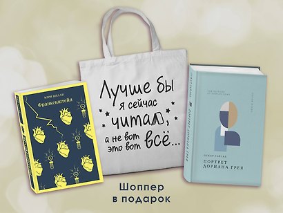 Комплект Книги и шоппер ("Франкенштейн", "Портрет Дориана Грея" и Шопер "Лучше бы я сейчас читал...) - фото 2