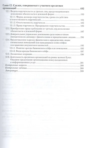 Банковское право России в 2 Ч. Часть 2. Учебник для бакалавриата и магистратуры - фото 4