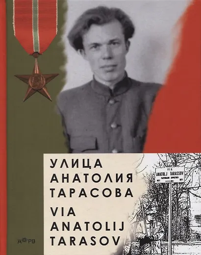 Улица Анатолия Тарасова / Via Anatolij Tarasov - фото 1