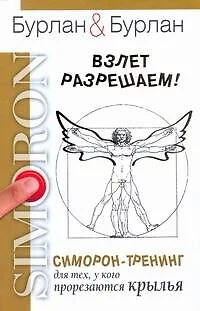 Взлет разрешаем. Симорон-тренинг для тех, у кого прорезаются крылья - фото 1