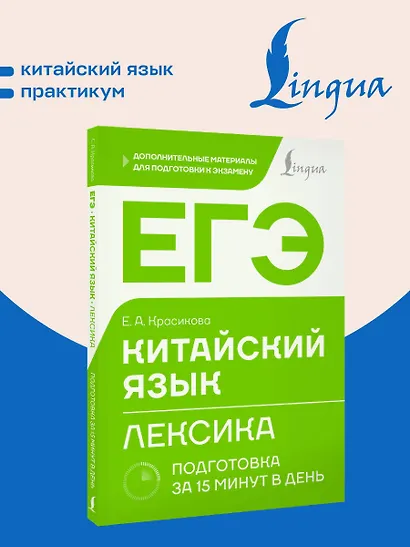 ЕГЭ. Китайский язык. Лексика. Подготовка за 15 минут в день - фото 4
