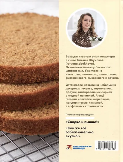 Бисквит со всех сторон. Классика и необычные кондитерские решения - фото 2