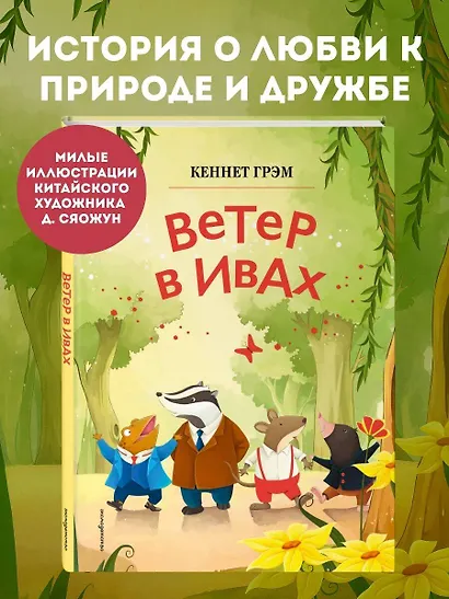 Ветер в ивах (ил. Дин Сяожун) - фото 4