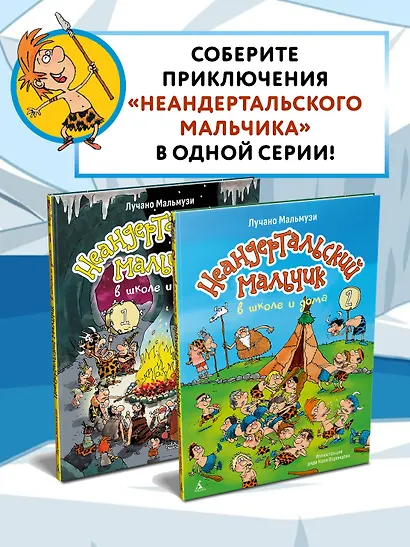 Неандертальский мальчик в школе и дома. Книга 2 - фото 7