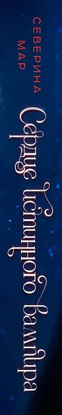 Сердце истинного вампира - фото 5