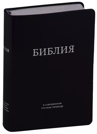 Библия в современном русском переводе (темно-синяя) (ПИ) (сер. срез.) Кулаков - фото 1