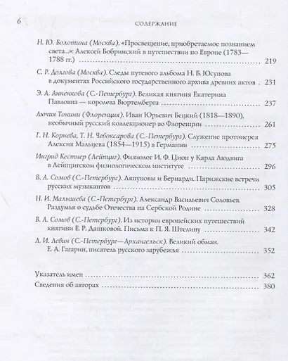 Россия и Европа: пересекая границы (научные и культурные контакты XVI- XXI век) - фото 3