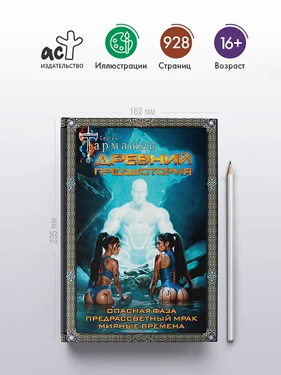 Древний. Предыстория 7-9 (подарочное издание) - фото 5