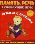 Память. Речь: Играем с пользой от 1,5 до 3 лет - фото 1