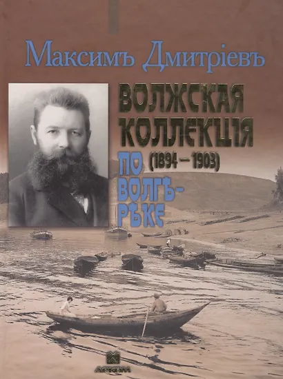 Максим Дмитриев - Волжская коллекция. По Волге-реке (1894-1903). Альбом - фото 1