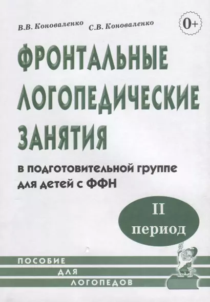 Фронтальные логопедические занятия в подготовительной группе для детей с ФФН. II период - фото 1