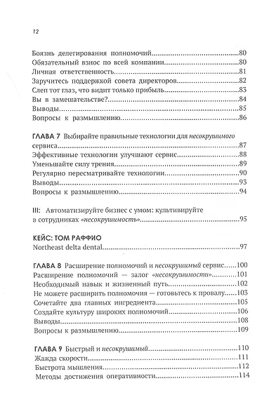 Несокрушимые. Почему компании ставят все на клиентский сервис и процветают - фото 4