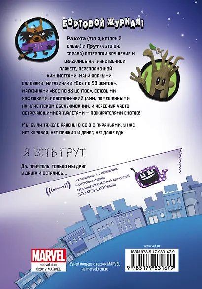 Ракета и Грут. Застрявшие на планете - торговом центре! - фото 2