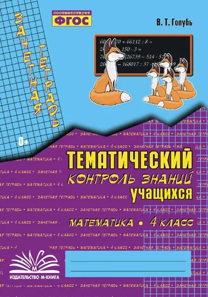 Математика. 4 класс. Зачетная тетрадь. Тематический контроль знаний учащихся. ФГОС - фото 1