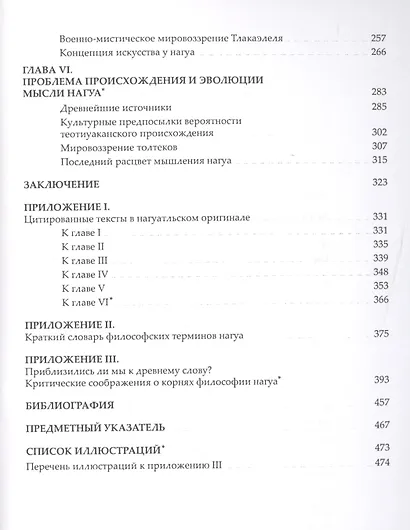 Философия Нагуа. Иследование источников. 2-е изд. изм. и доп. - фото 4