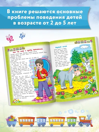 Энциклопедия хорошего поведения для малышей в сказках - фото 4