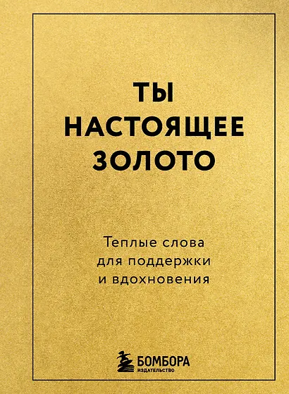 Ты настоящее золото. Теплые слова для поддержки и вдохновения - фото 1