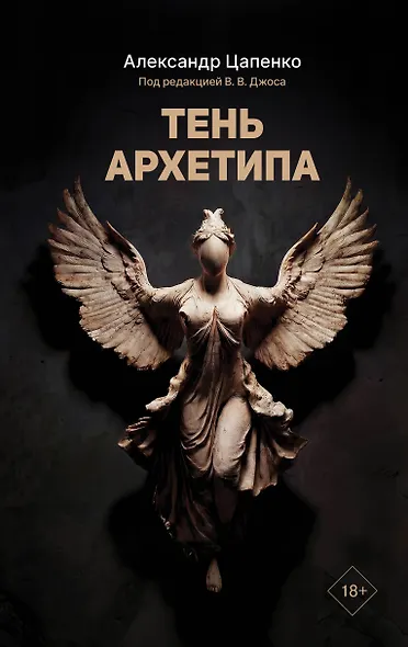 Тень архетипа - фото 1
